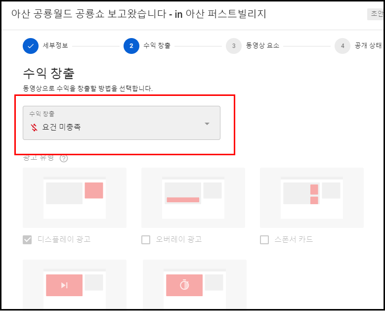 유투브 수익창출 저작권이 걸려 요건 미충족
