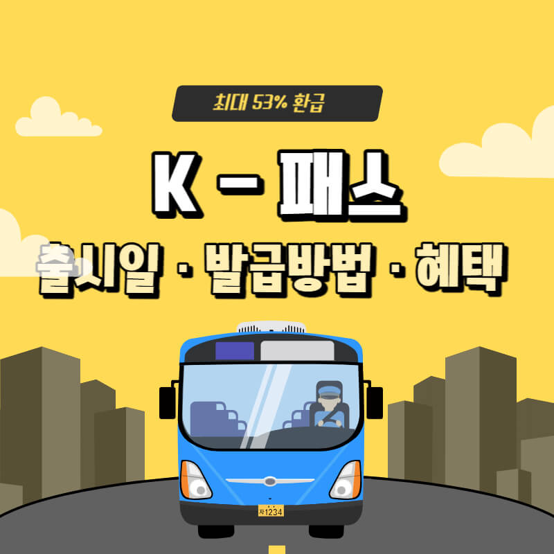 K패스 교통카드 출시일 발급방법 혜택 총정리