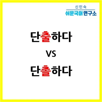 단출하다 단촐하다 맞춤법 사용 예시_17