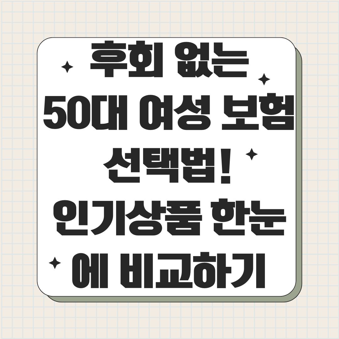 후회 없는 50대 여성 보험 선택법! 인기상품 한눈에 비교하기