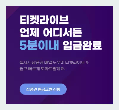 티켓라이브
