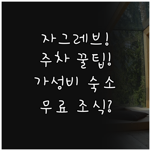 자그레브 렌터카 주차 필수 무료 조식..