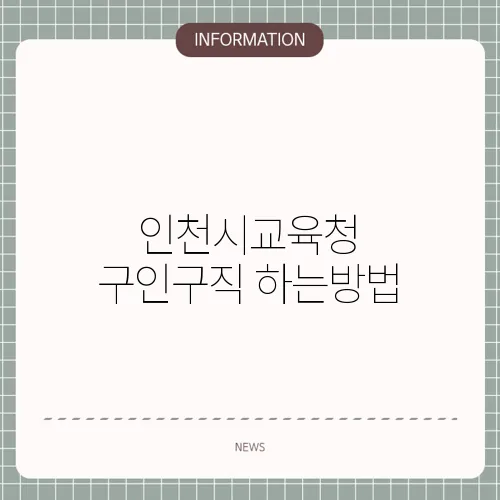 인천시교육청 구인구직 하는방법