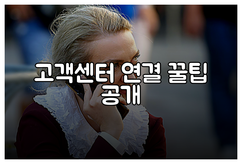 고객센터 연결 꿀팁 공개