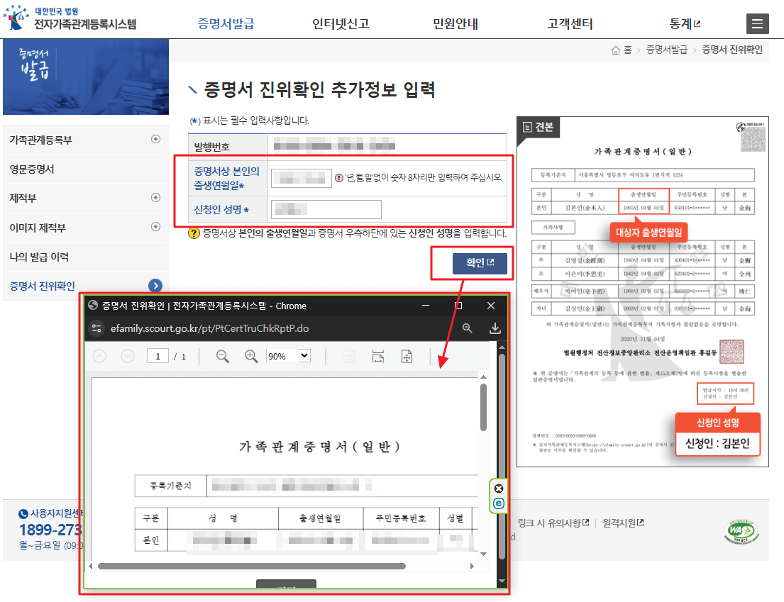 가족관계증명서 진위확인, 위변조 확인 방법