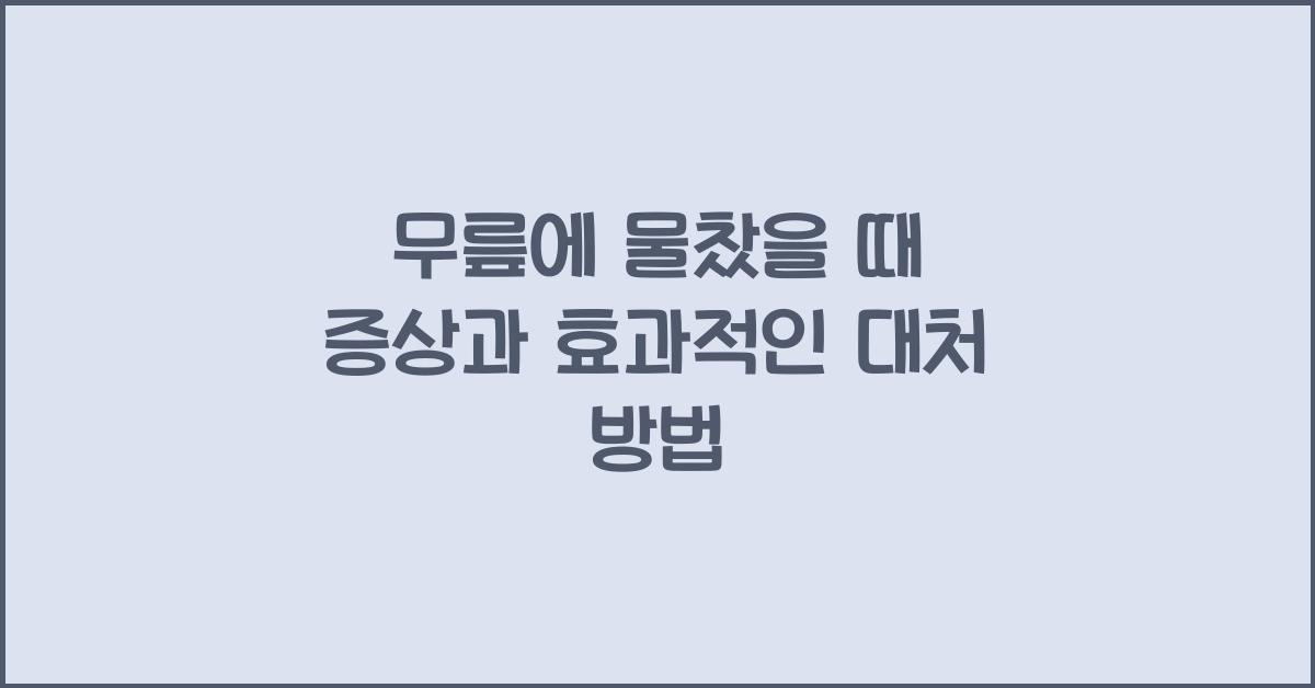 무릎에물찼을때