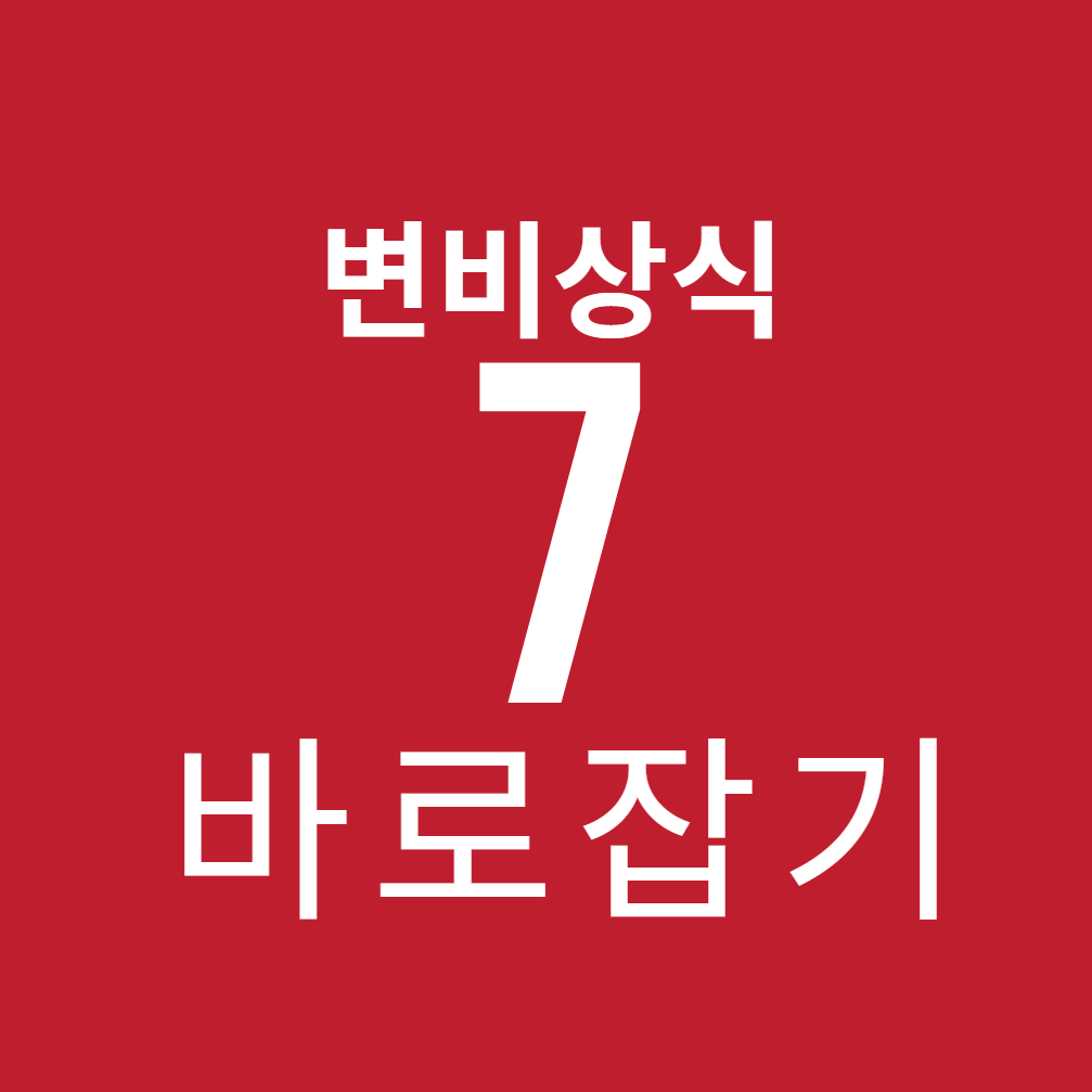 잘못된 변비 상식 7가지, 지금 바로 바로잡기