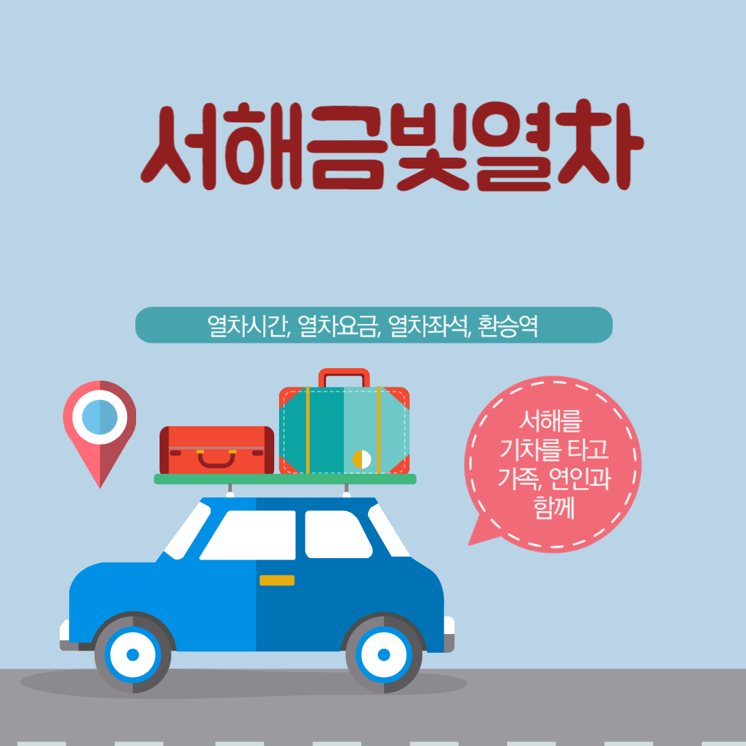 서해금빛열차. 용산에서 익산까지 온돌마루실이 있는 기차여행