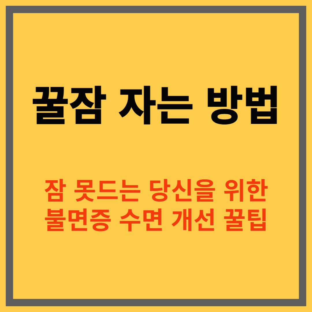 꿀잠 자는 방법｜잠 못 드는 당신을 위한 수면 개선 꿀팁