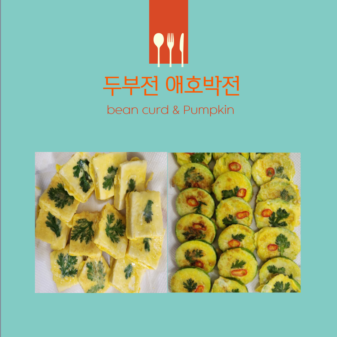 두부전 애호박전 만들기