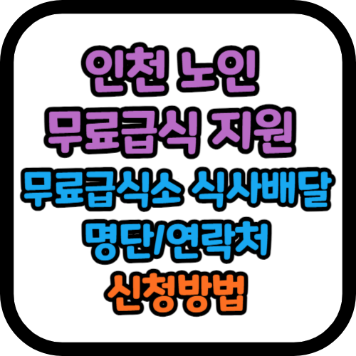 인천 노인 무료급식 지원 (무료급식소 식사배달시설 명단)