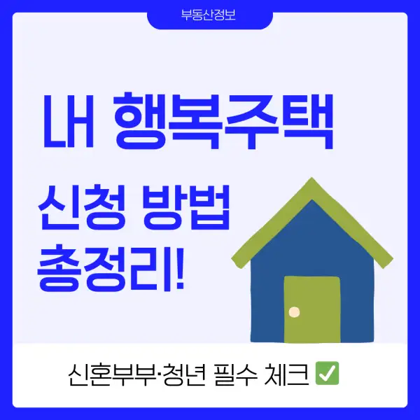 LH 행복주택 신청 방법