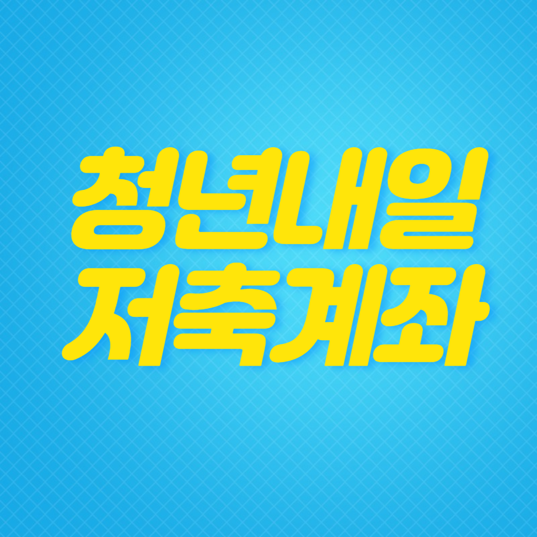청년내일저축계좌