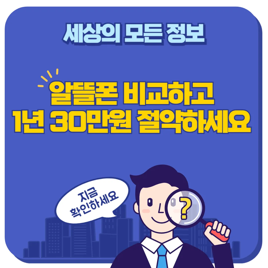 알뜰폰 비교 썸네일
