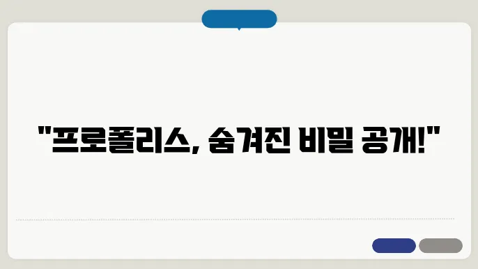 프로폴리스 효능과 부작용 및 복용법 총정리!