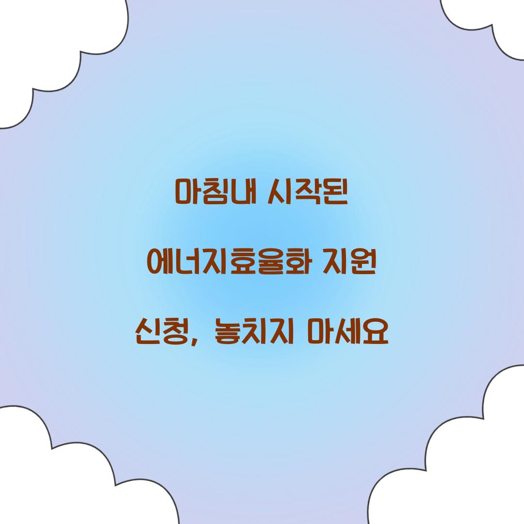 에너지효율화 지원 신청