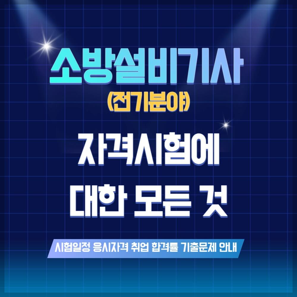 소방설비기사 전기분야 시험일정 응시자격 설명하는 사진