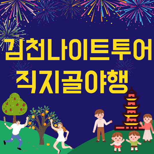 김천나이트투어직지골야행