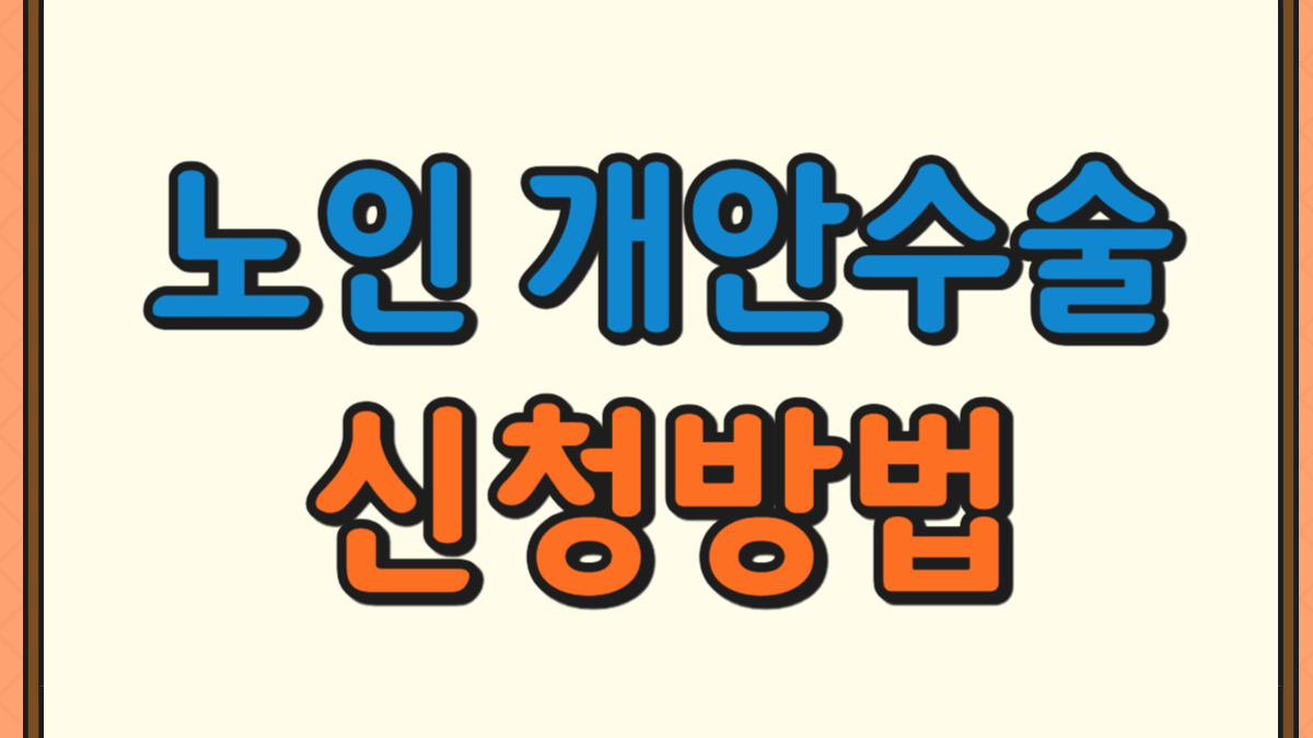 노인 개안수술 신청방법에 대한 사진