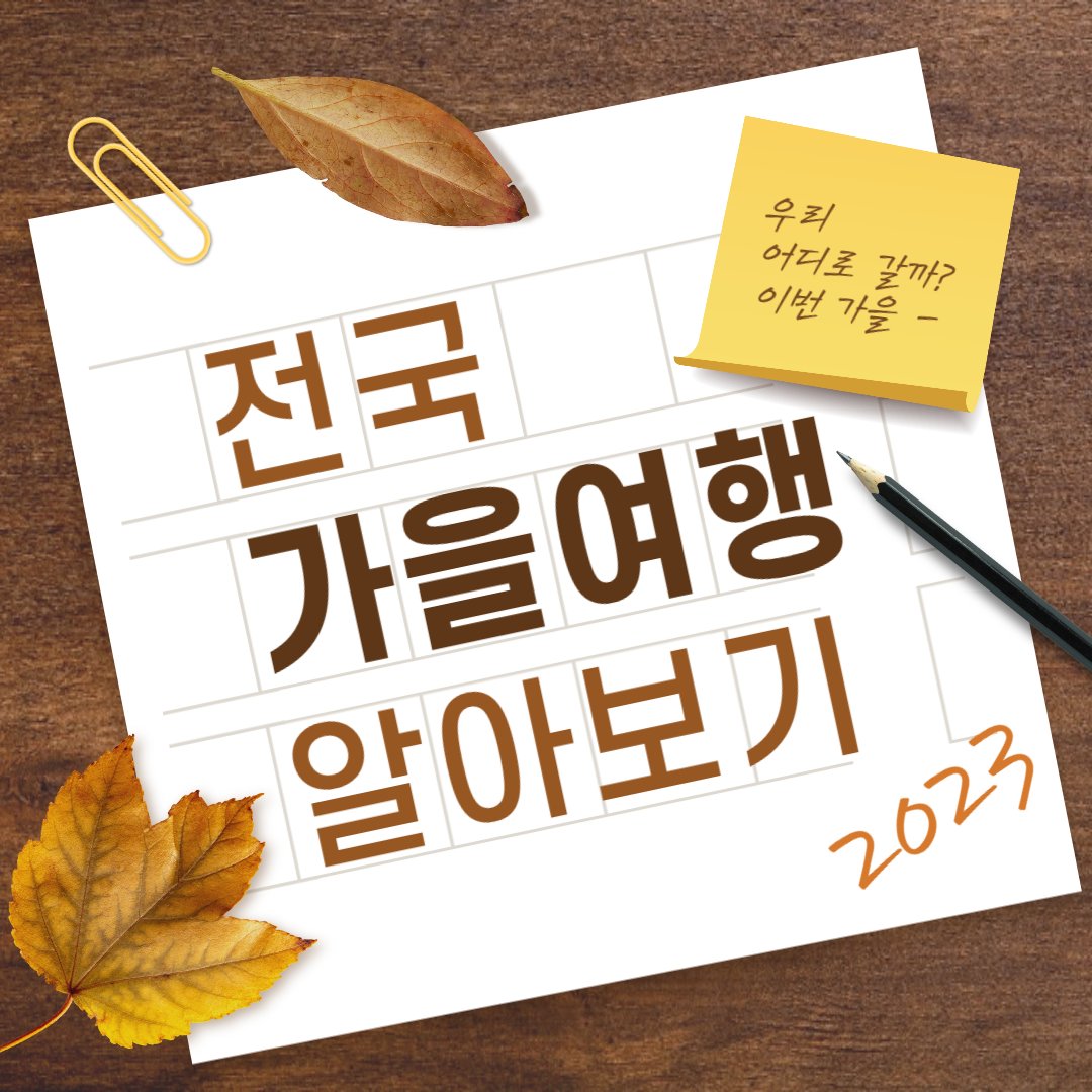 선선한 가을 주말에 떠나기 좋은 여행지 Best3!