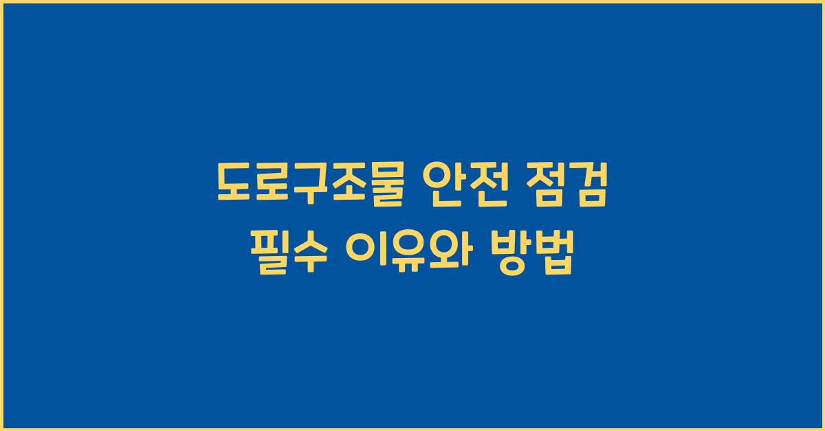 도로구조물