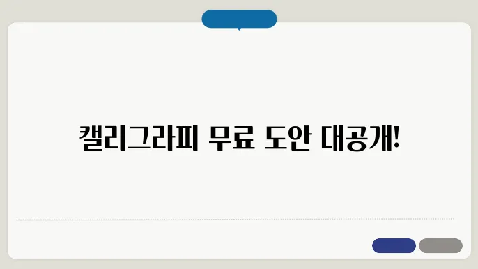 캘리그라피 무료 도안 다운로드 모음 (초보자용 연습장)