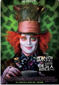 영화이상한나라의앨리스