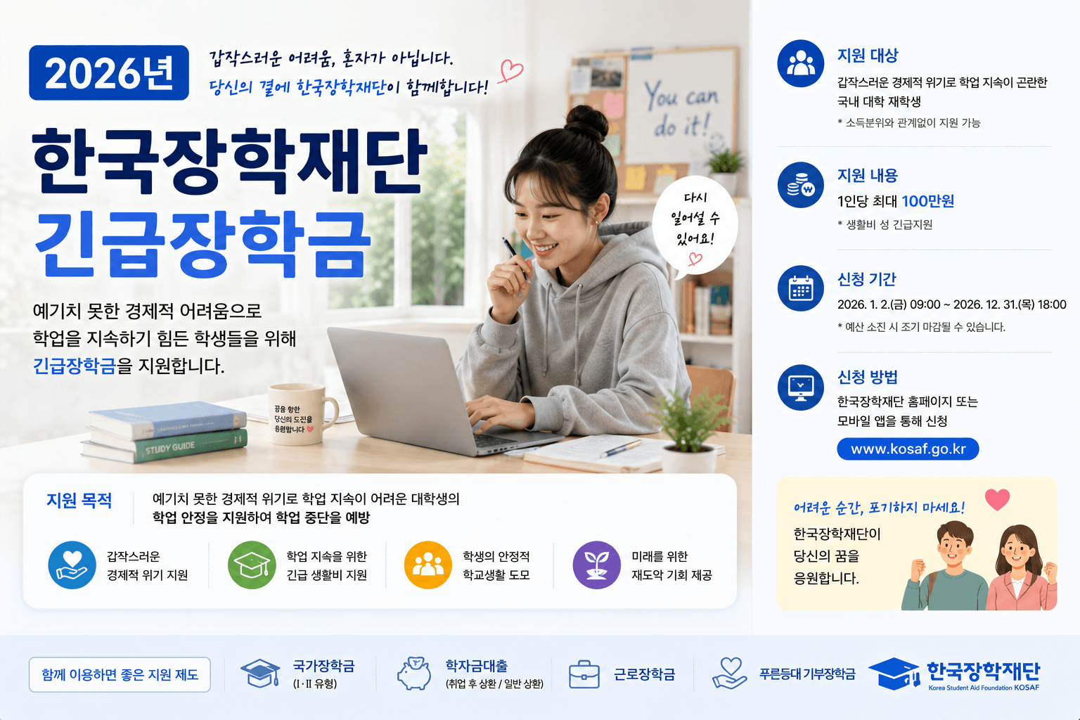 2026년 한국장학재단 긴급장학금