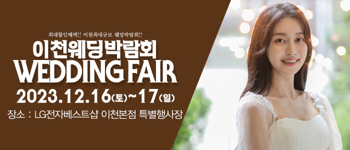 이천-패밀리-웨딩박람회