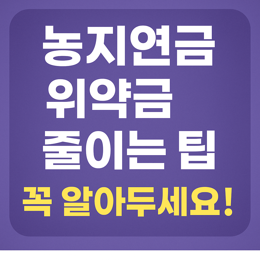 농지연금 중도 해지 위약금 줄이는 팁, 꼭 알아두어야 할 전략