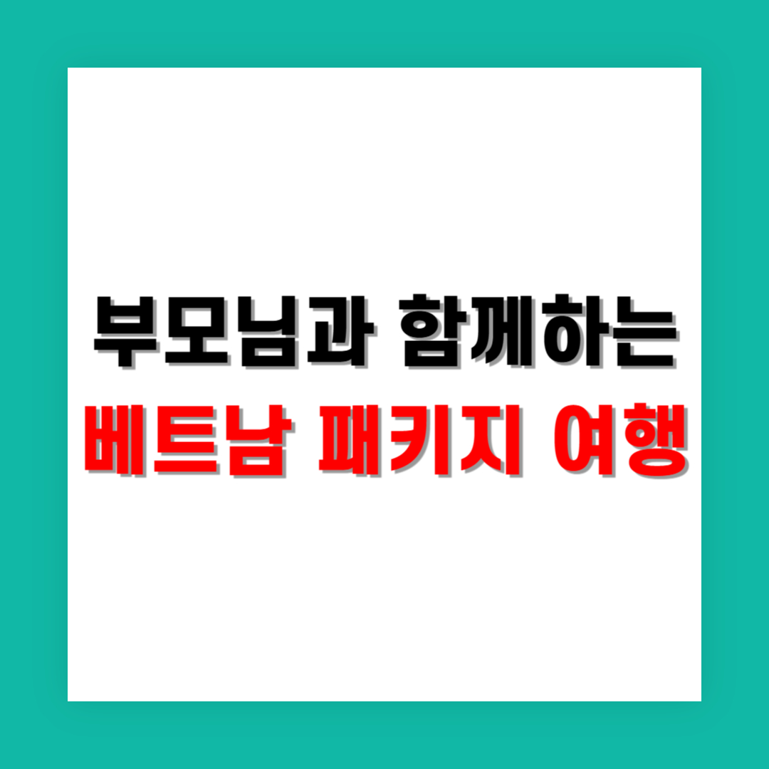 부모님과 함께하기 좋은 베트남 패키지 여행지 추천