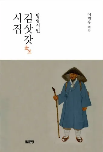 조선시대 방랑 시인 삶 시 김삿갓 역사_9