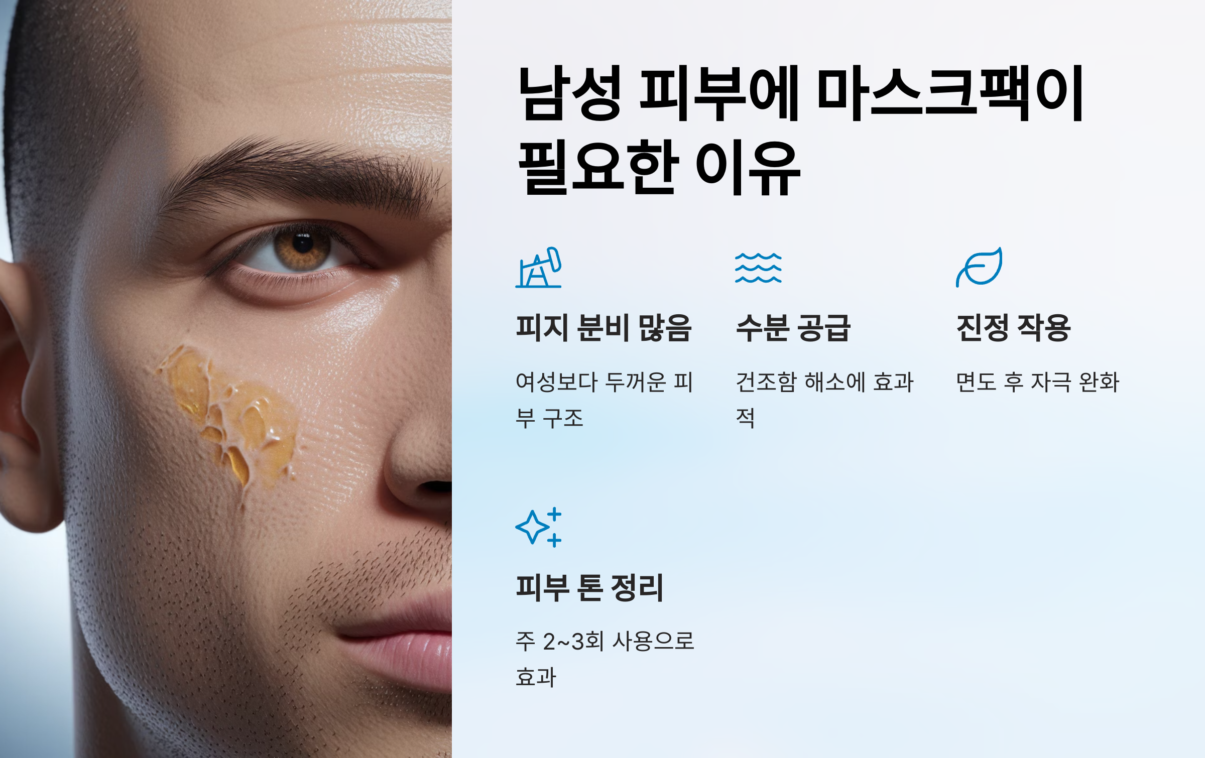 남성-얼굴-피부관리,-마스크팩으로-확실히-챙기기!-02