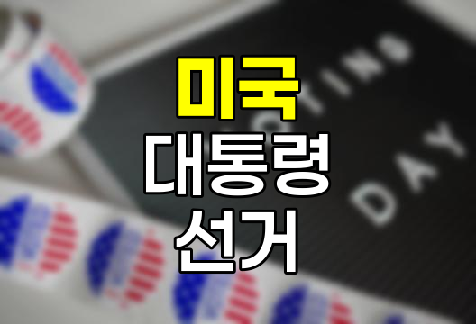 미국 대통령 선거, 세계 최강대국의 권력 이양 시스템
