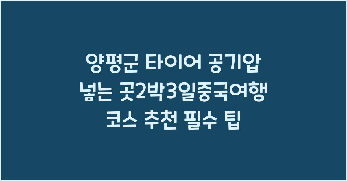 양평군 타이어 공기압 넣는 곳2박3일중국여행 코스 추천