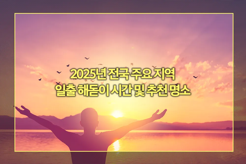 2025년 전국 일출 해돋이 시간 명소