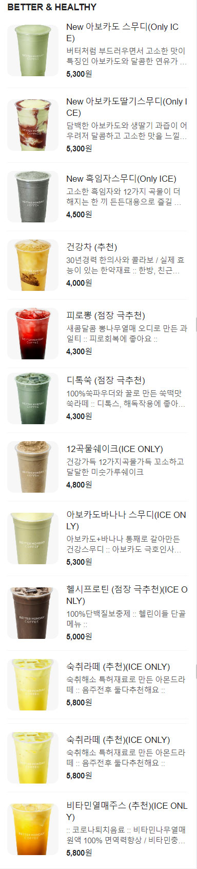 베러먼데이-BETTER&HEALTHY-메뉴-가격