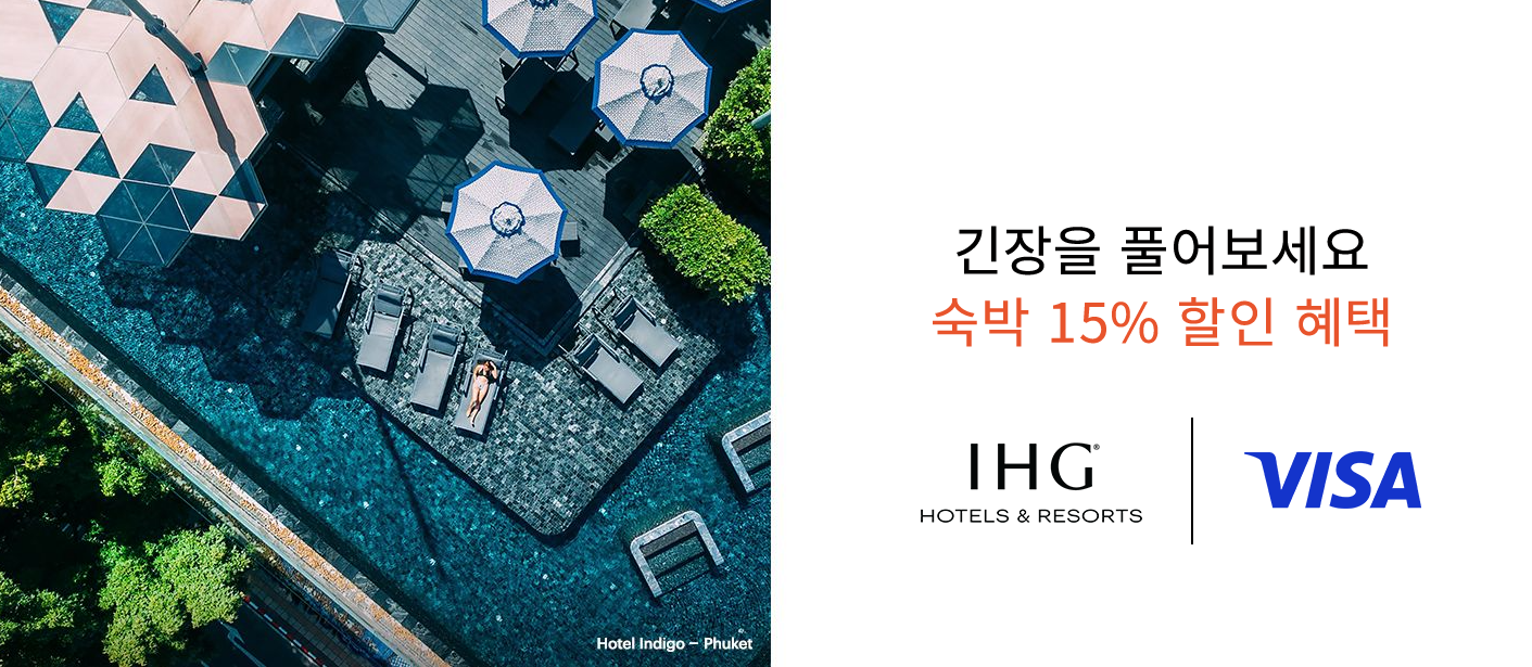 IHG 호텔 &times; 비자 VISA카드 15% 할인 예약 이벤트 (~2022.12.31)