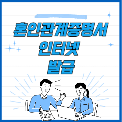 혼인관계증명서-인터넷발급