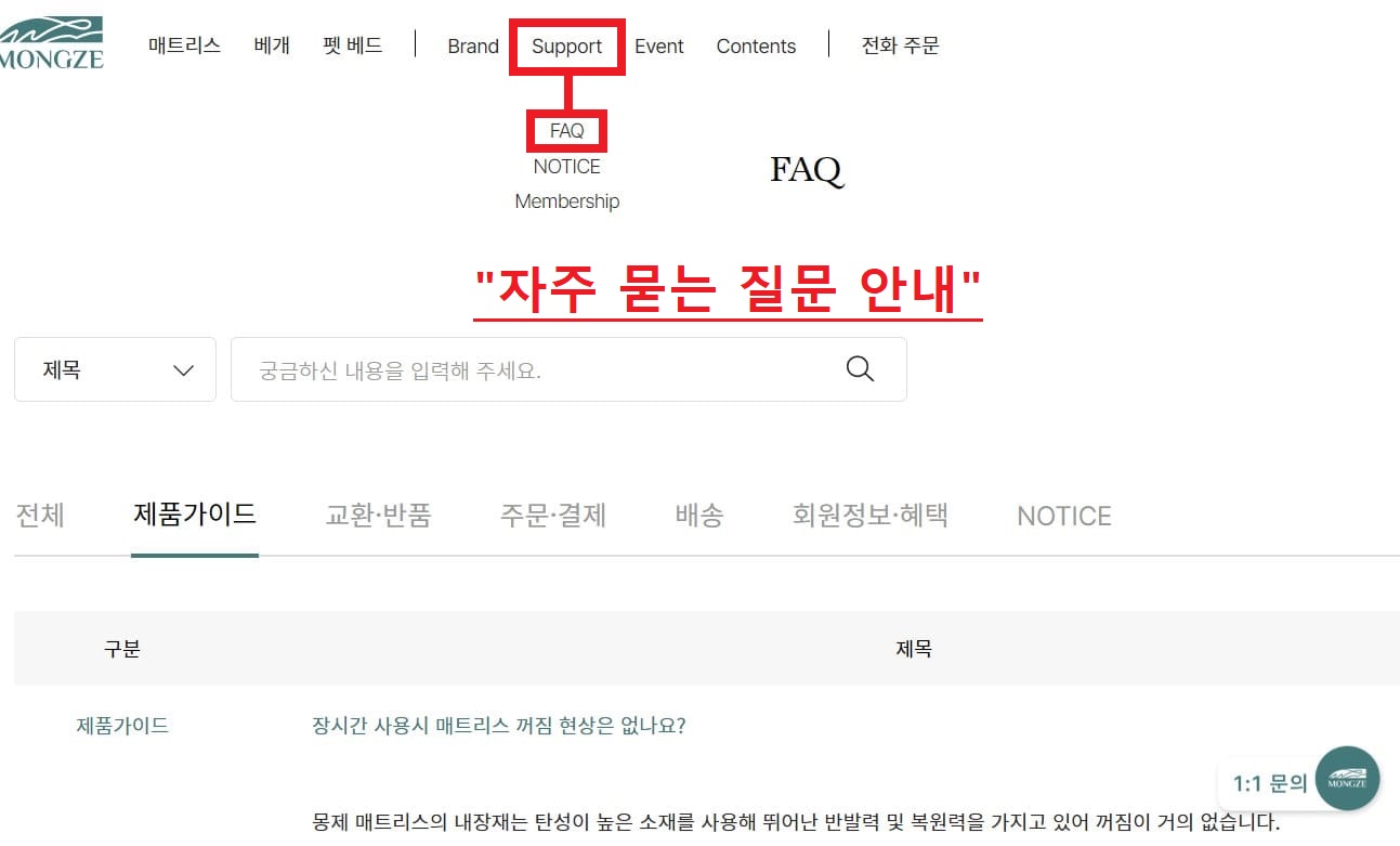 몽제 자주묻는질문