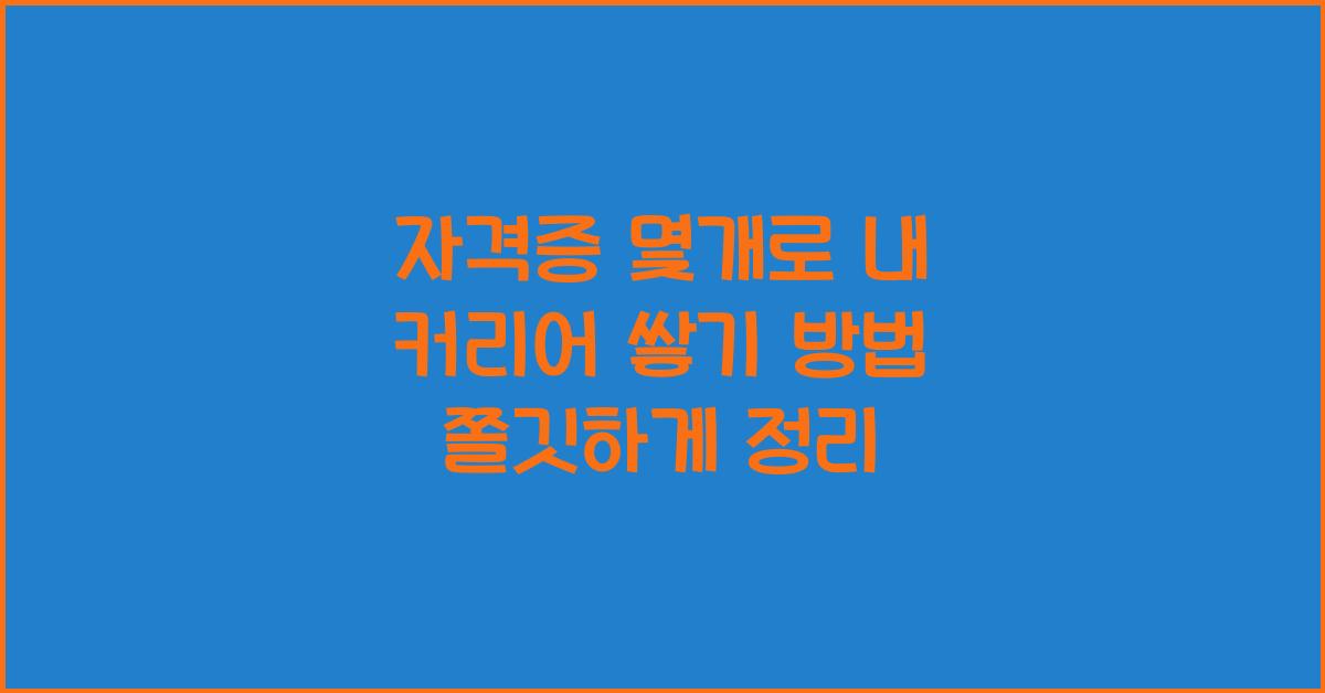 자격증 몇개