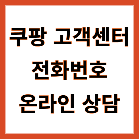 쿠팡 고객센터 전화번호