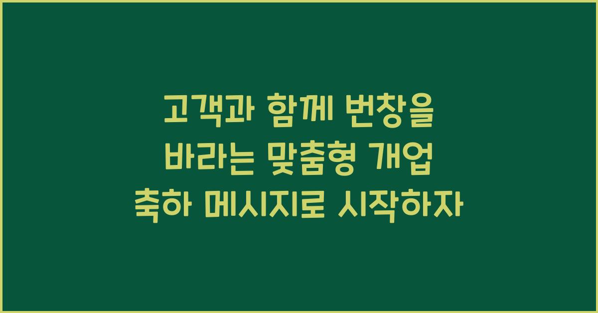 고객과 함께 번창을 바라는 맞춤형 개업 축하 메시지