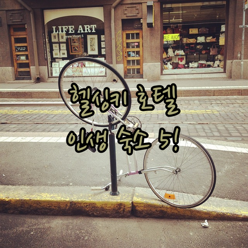 헬싱키 호텔 추천 위치 좋고 시설 깨..