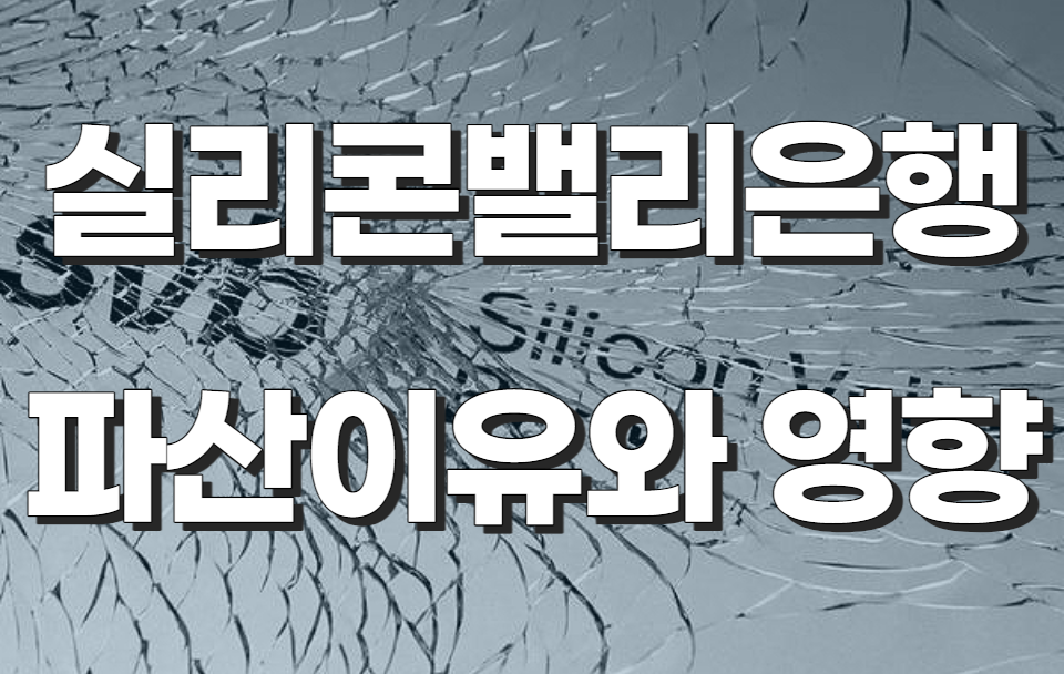 미국 실리콘밸리 은행(SVB) 파산&#44; 분석과 전망