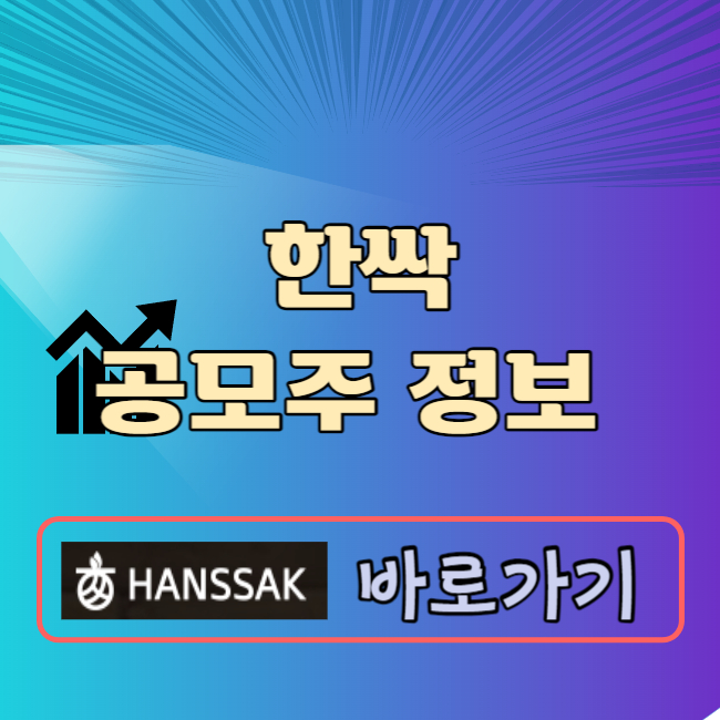 한싹 공모주 청약일정