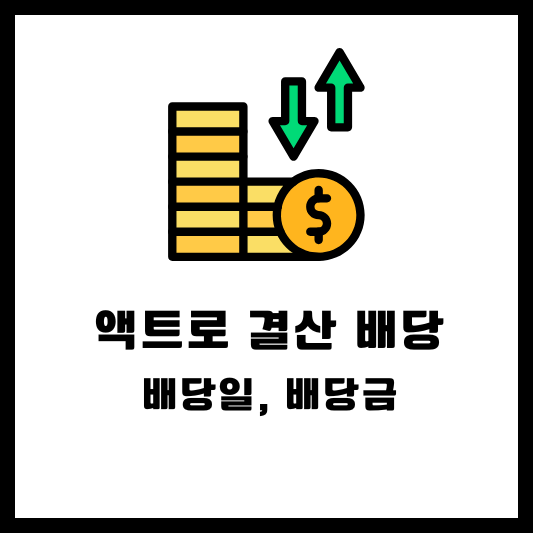 액트로 2024 결산배당 배당금 배당일