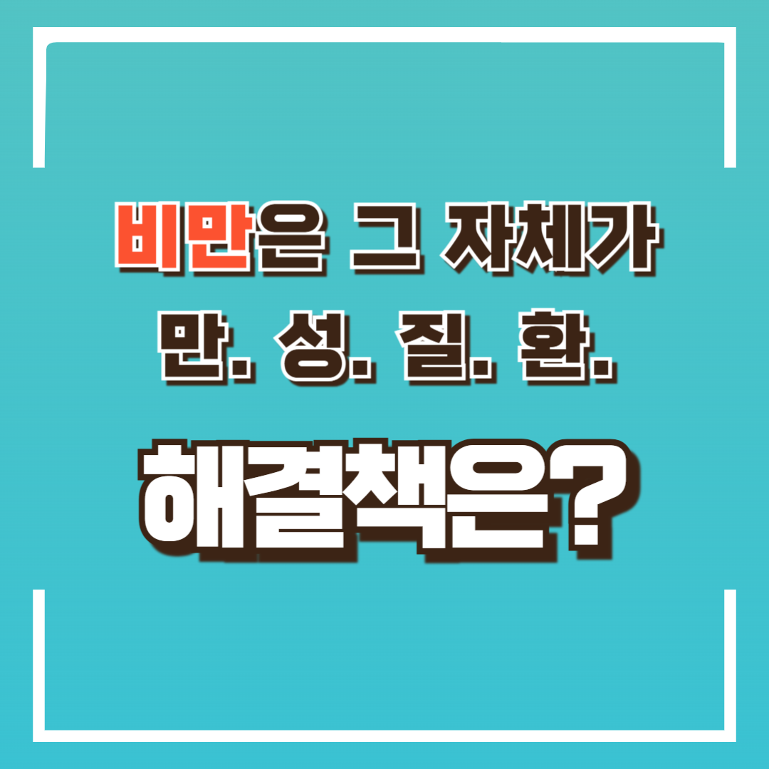 비만은 그 자체가 만성질환