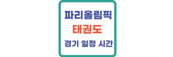 파리올림픽 태권도