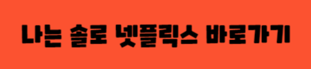 나는 솔로 넷플릭스 바로가기